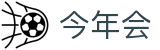 今年会 | 官方网站